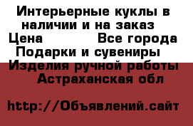 Интерьерные куклы в наличии и на заказ › Цена ­ 3 000 - Все города Подарки и сувениры » Изделия ручной работы   . Астраханская обл.